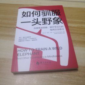 如何驯服一头野象 : 改善焦虑烦躁、提升专注力的每周正念练习