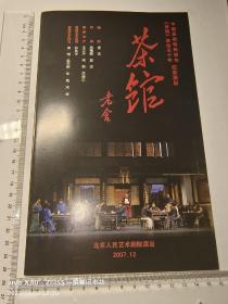 话剧节目单：茶馆［北京人艺］梁冠华、孙星，吴刚，冯远征、何冰、濮存希，宋丹丹，龚丽君，杨立新，王长立。【茶馆】演出50周年纪念演出。