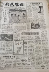 《新民晚报》【“中国古代建筑——桥”又一套特种邮票下周发行，有票样；克拉玛依石油源源东运，有照片；（西湖农场）训练采炒人员提高龙井茶质量】