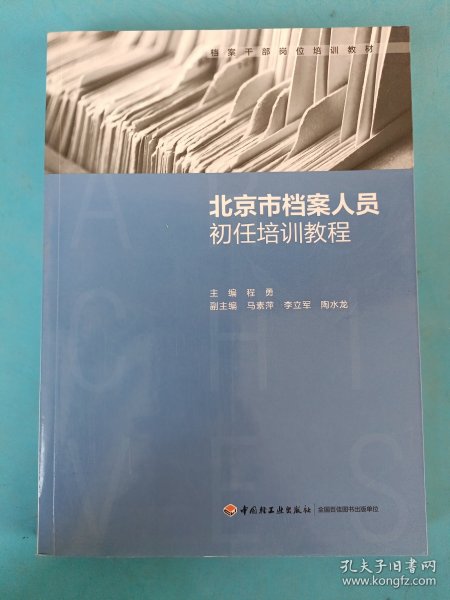 北京市档案人员初任培训教程（档案干部岗位培训教材）