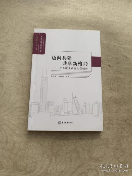 迈向共建共享新格局：广东探索社会治理创新