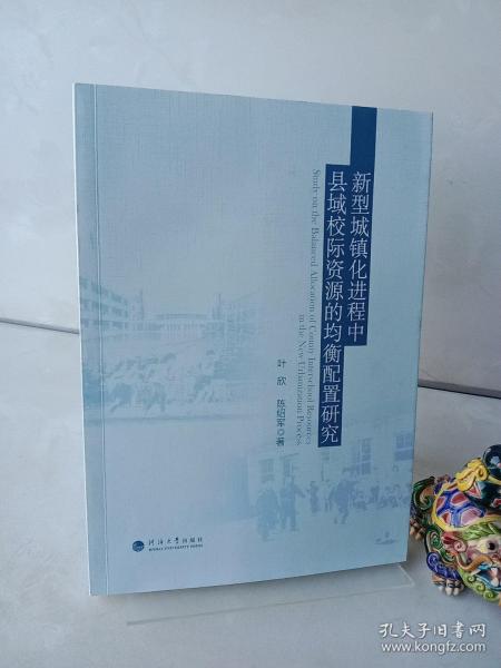 新型城镇化进程中县域校际资源的均衡配置研究