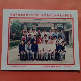 《怀旧合影照片》 安徽省合肥粮食学校第七届学生会全体成员合影留念