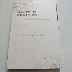 口述史视阈下的古籍版本鉴定研究