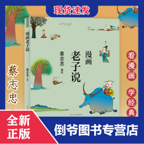 蔡志忠漫画中国传统文化：老子说