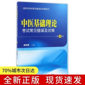 中医基础理论考试常见错误及对策（第4版）