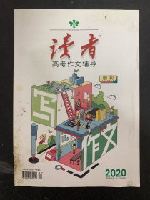 读者高考作文辅导 2020年 增刊 杂志