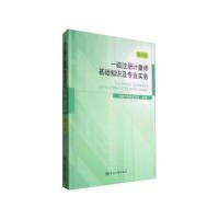 一级注册计量师基础知识及专业实务（第4版）