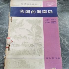 地理知識(shí)讀物-我國(guó)的海南島
