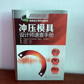 模具设计师手册系列：冲压模具设计师速查手册