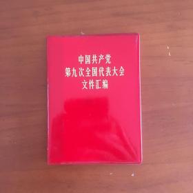 中国共产党第九次全国代表大会文件汇编（60开大本）