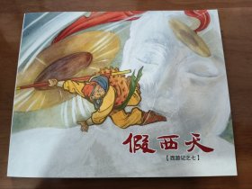 假西天 64开平装连环画