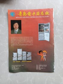 青岛电冰箱总厂中国通用机械技术设计成套公司八十年代宣传广告页两面一张