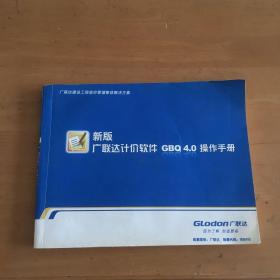 新版广联达计价软件GBQ4.0操作手册