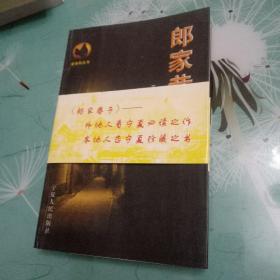 郎家巷子（作者簽贈(zèng)本）