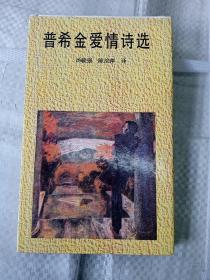 普希金爱情诗选