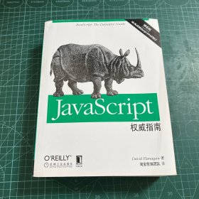 JavaScript权威指南(第6版)