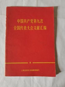 中国共产党第九次全国代表大会文献汇编