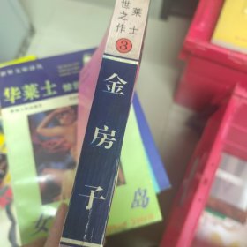 华莱士惊世之作：全四册1却普门报告、2女妖岛、3金房子、4白宫黑幕