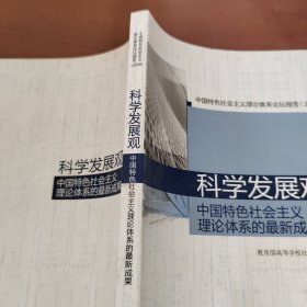 科学发展观 中国特色社会主义理论体系的最新成果