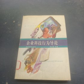 企業(yè)科技行為導(dǎo)論
