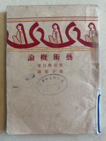 艺术概论