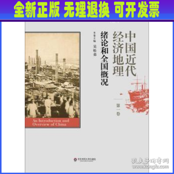 中国近代经济地理 第一卷 绪论和全国概况