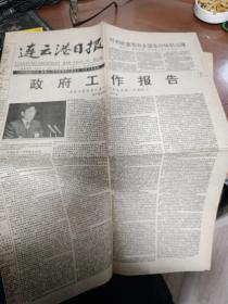 连云港日报1993年3月22日(4版，市九届人大政府工作报告)