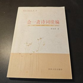 滑县文化丛书: 第一辑 合一斋诗词诗词续编