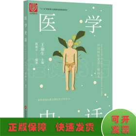 医学史话