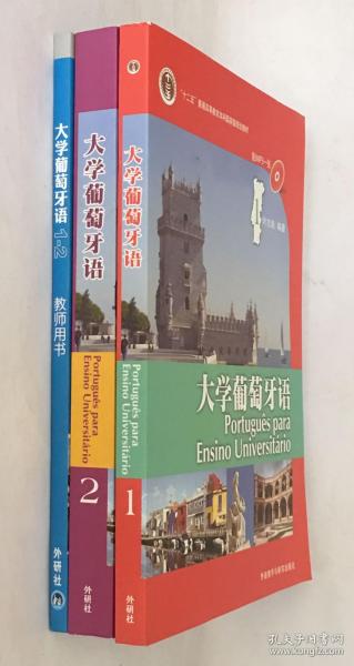 大学葡萄牙语 1、2  （附mp3光盘）+ 教师用书1-2 （3册合售）