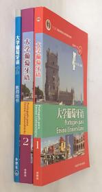 大学葡萄牙语 1、2  （附mp3光盘）+ 教师用书1-2 （3册合售）