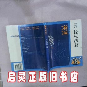 新版以案说法：侵权法篇 杨立新 朱呈义 中国人民大学出版社