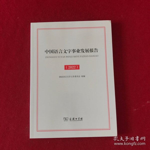 中国语言文字事业发展报告（2022）