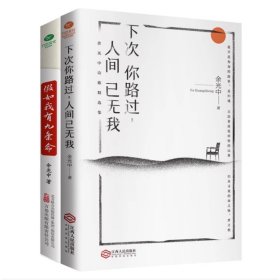 全新正版 下次你路过人间已无我+假如我有九条命共2册 余光中 9787210109259 江西人民