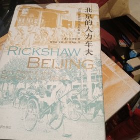 海外中国研究·北京的人力车夫：1920年代的市民与政治（史谦德教授代表作品，“列文森奖”获奖作品，近代城市史、公共空间研究的经典之作。）