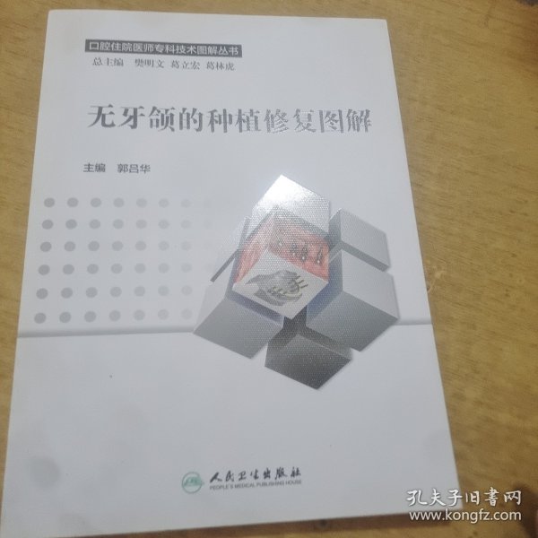 无牙颌的种植修复图解/口腔住院医师专科技术图解丛书