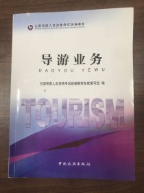 导游业务