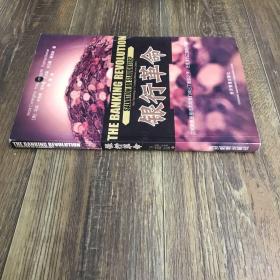 银行革命