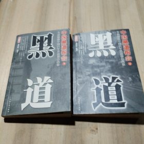 中国黑道帮会（黑道 上下全二册）