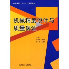 正版机械精度设计与质量保9787560328010孙全颖