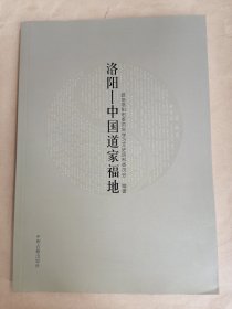 洛阳-中国道家福地