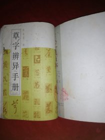 草字变异手册，新草诀，草诀百韵歌，于右任草书，草书入门，习草通则，草书入门（七本合订一起）