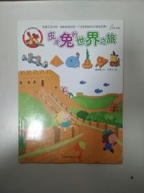 皮皮兔的世界之旅