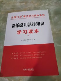 新编常用法律知识学习读本