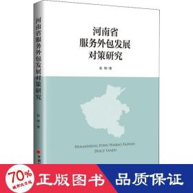 河南省服务外包发展对策研究