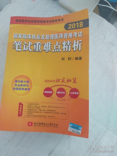 昭昭老师2018国家临床执业及助理医师资格考试用书笔试重难点精析 2018年昭昭医考职业医师考试书 可搭贺银成辅导讲义