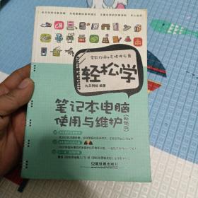 轻松学笔记本电脑使用与维护（畅销版）含光盘