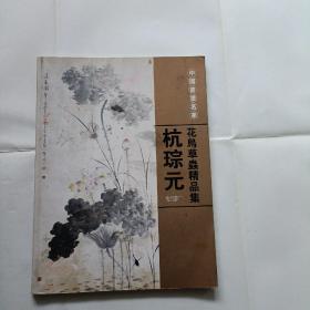 杭琮元，花鸟草虫精品集，铜版纸