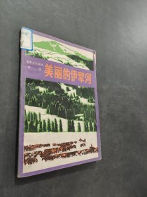 美丽的伊犁河
